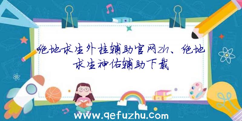 绝地求生外挂辅助官网zh、绝地求生神佑辅助下载