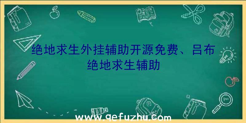 绝地求生外挂辅助开源免费、吕布绝地求生辅助