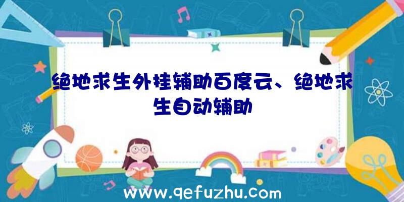 绝地求生外挂辅助百度云、绝地求生自动辅助