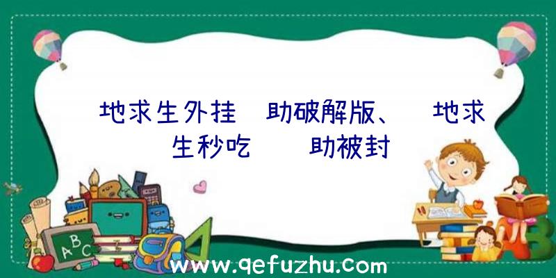 绝地求生外挂辅助破解版、绝地求生秒吃药辅助被封