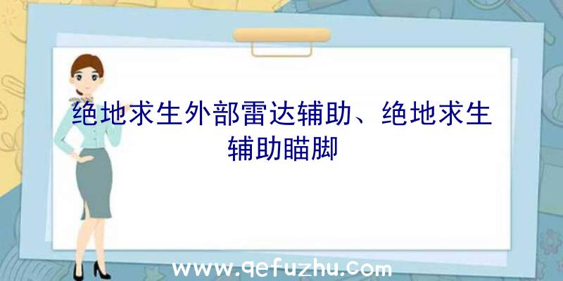 绝地求生外部雷达辅助、绝地求生辅助瞄脚