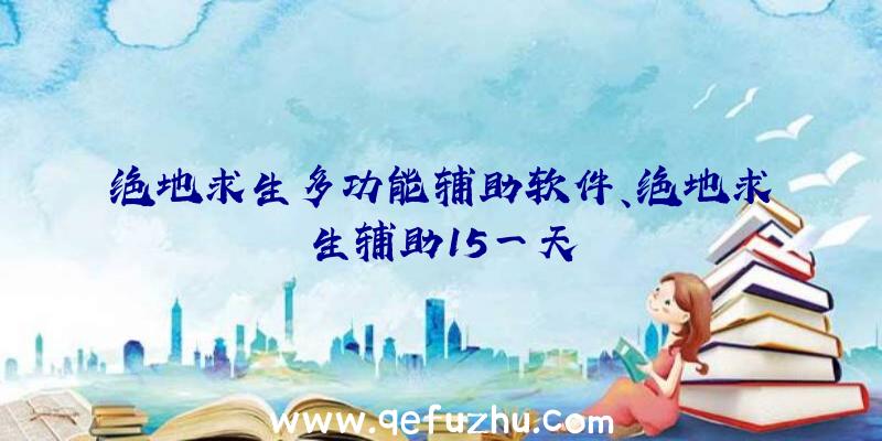 绝地求生多功能辅助软件、绝地求生辅助15一天