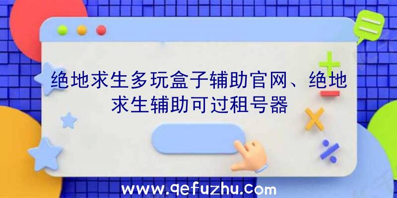 绝地求生多玩盒子辅助官网、绝地求生辅助可过租号器