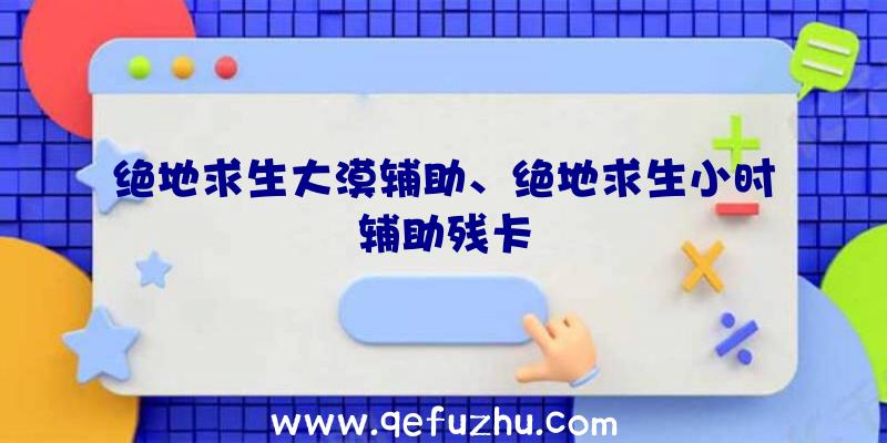 绝地求生大漠辅助、绝地求生小时辅助残卡