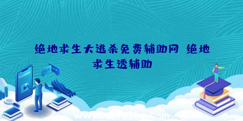 绝地求生大逃杀免费辅助网、绝地求生透辅助