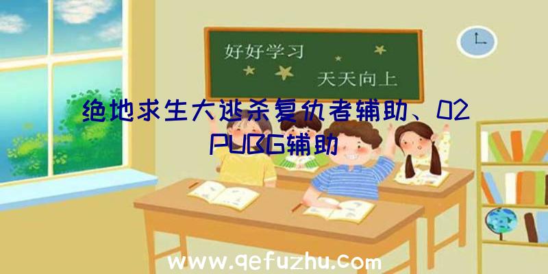 绝地求生大逃杀复仇者辅助、02PUBG辅助