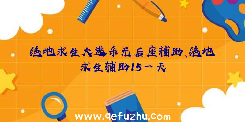 绝地求生大逃杀无后座辅助、绝地求生辅助15一天