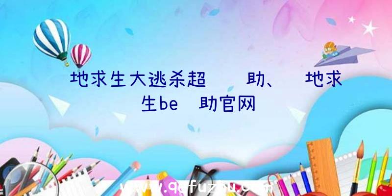 绝地求生大逃杀超级辅助、绝地求生be辅助官网