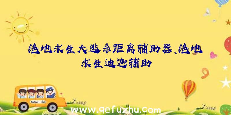 绝地求生大逃杀距离辅助器、绝地求生迪迦辅助