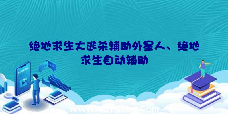 绝地求生大逃杀辅助外星人、绝地求生自动辅助