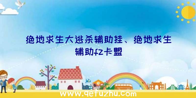 绝地求生大逃杀辅助挂、绝地求生辅助fz卡盟