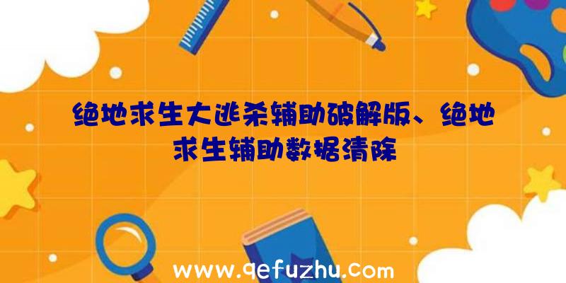 绝地求生大逃杀辅助破解版、绝地求生辅助数据清除