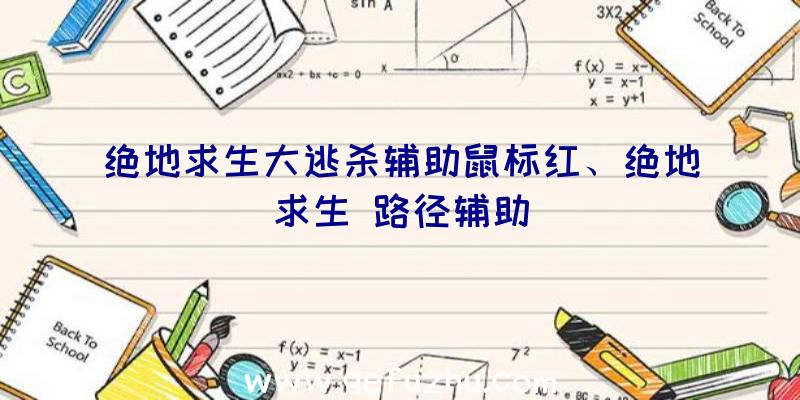 绝地求生大逃杀辅助鼠标红、绝地求生