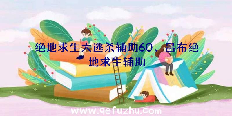 绝地求生大逃杀辅助60、吕布绝地求生辅助