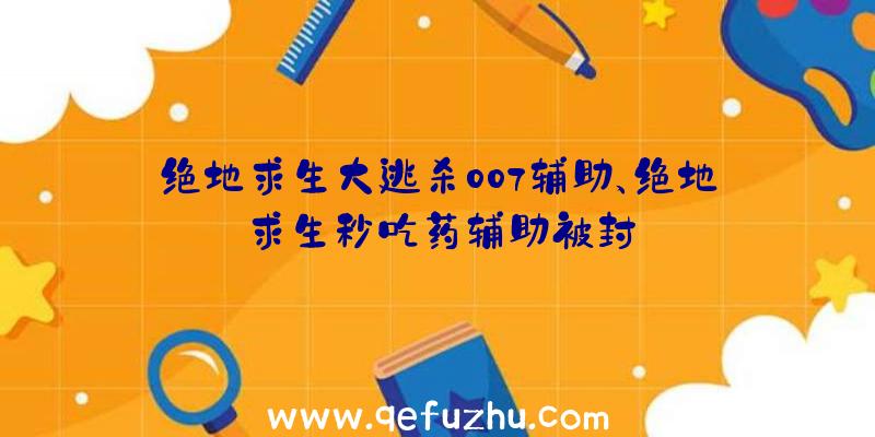 绝地求生大逃杀007辅助、绝地求生秒吃药辅助被封