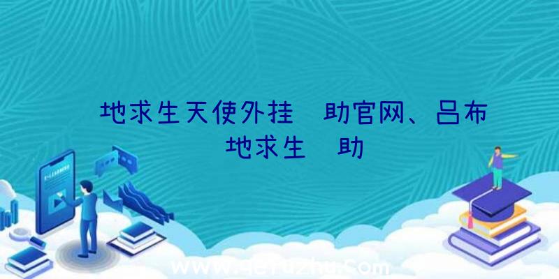 绝地求生天使外挂辅助官网、吕布绝地求生辅助