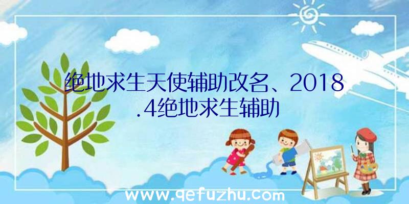 绝地求生天使辅助改名、2018.4绝地求生辅助