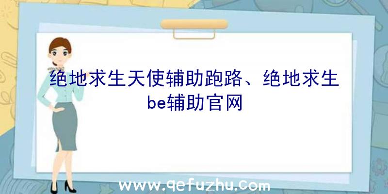 绝地求生天使辅助跑路、绝地求生be辅助官网