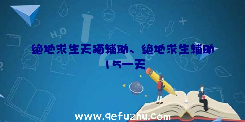绝地求生天猫辅助、绝地求生辅助15一天