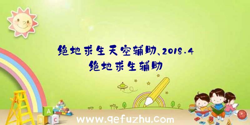 绝地求生天空辅助、2018.4绝地求生辅助