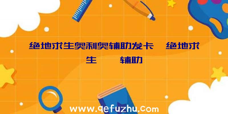 绝地求生奥利奥辅助发卡、绝地求生迪迦辅助