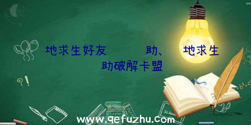 绝地求生好友组队辅助、绝地求生辅助破解卡盟