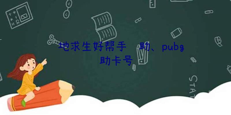 绝地求生好帮手辅助、pubg辅助卡号