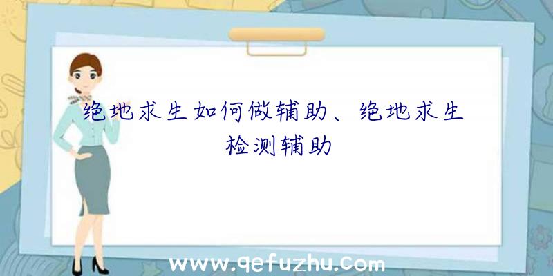 绝地求生如何做辅助、绝地求生