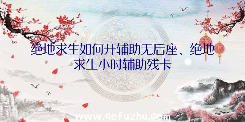 绝地求生如何开辅助无后座、绝地求生小时辅助残卡