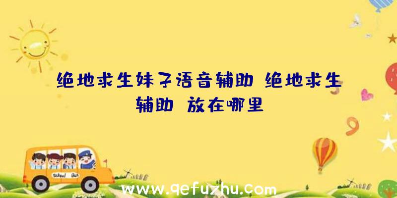 绝地求生妹子语音辅助、绝地求生辅助