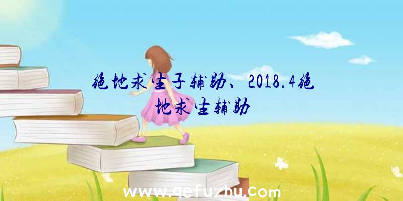 绝地求生子辅助、2018.4绝地求生辅助