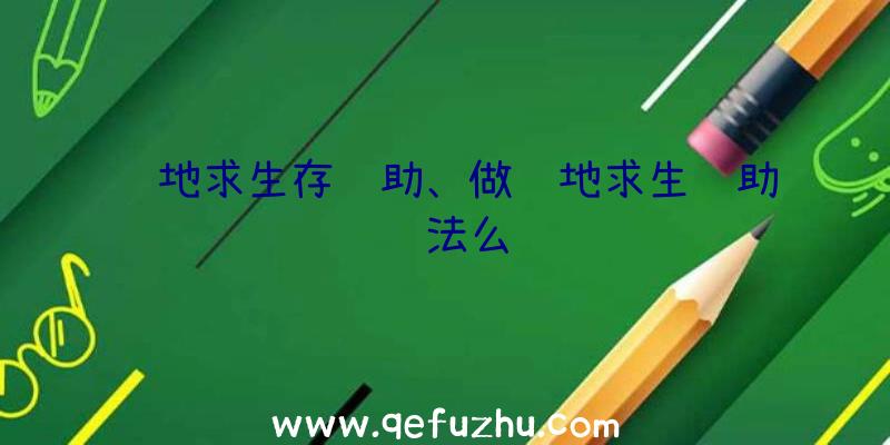 绝地求生存辅助、做绝地求生辅助违法么