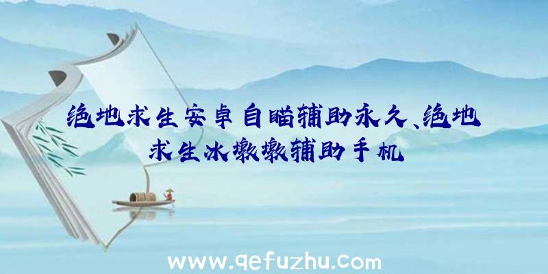 绝地求生安卓自瞄辅助永久、绝地求生冰墩墩辅助手机