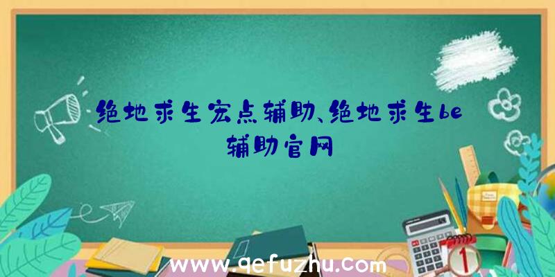 绝地求生宏点辅助、绝地求生be辅助官网