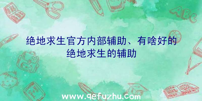 绝地求生官方内部辅助、有啥好的绝地求生的辅助