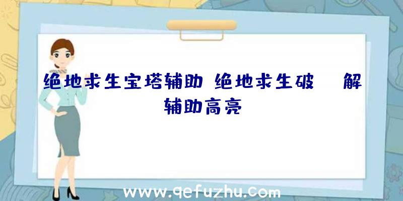 绝地求生宝塔辅助、绝地求生破解辅助高亮