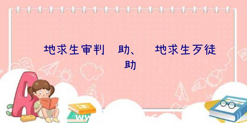 绝地求生审判辅助、绝地求生歹徒辅助