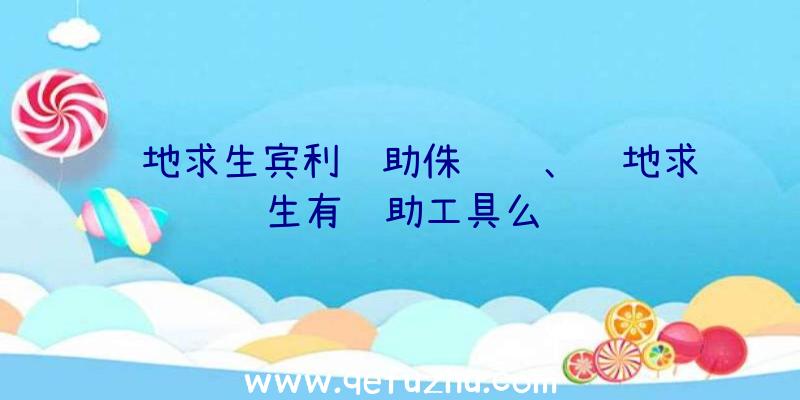 绝地求生宾利辅助侏罗纪、绝地求生有辅助工具么