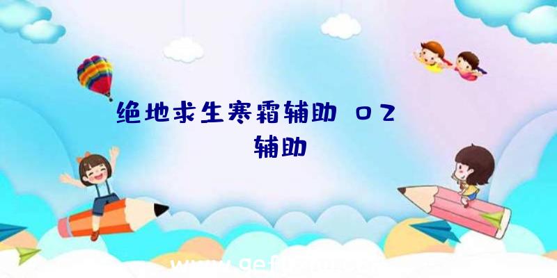 绝地求生寒霜辅助、02PUBG辅助