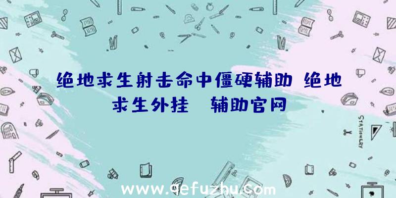 绝地求生射击命中僵硬辅助、绝地求生外挂jr辅助官网