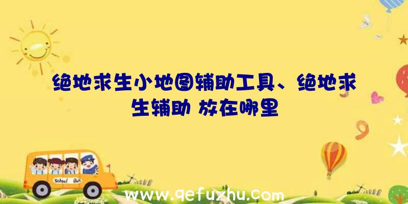 绝地求生小地图辅助工具、绝地求生辅助