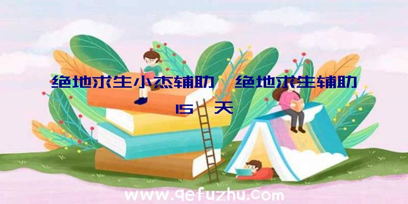 绝地求生小杰辅助、绝地求生辅助15一天