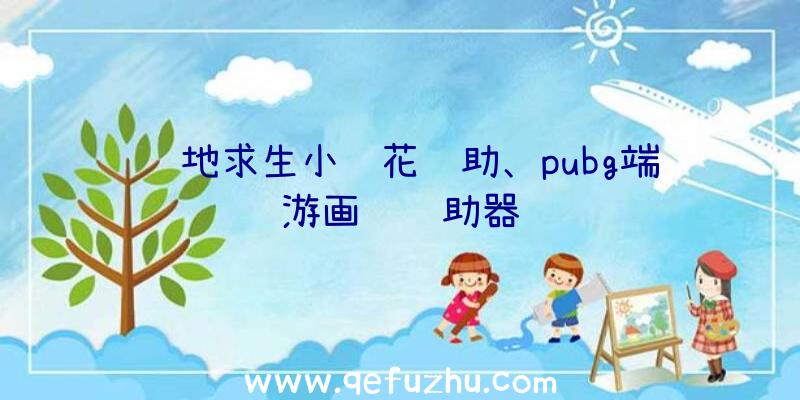 绝地求生小红花辅助、pubg端游画质辅助器