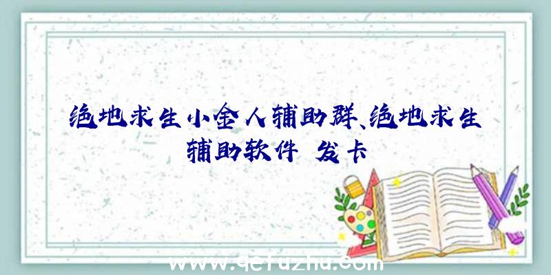 绝地求生小金人辅助群、绝地求生辅助软件