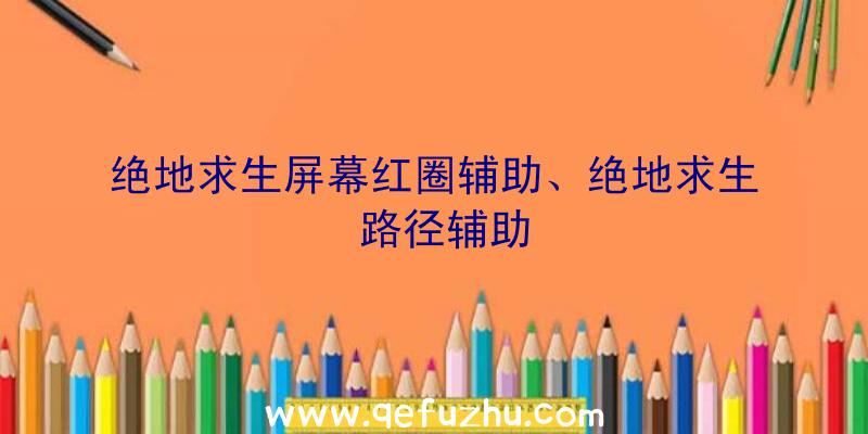 绝地求生屏幕红圈辅助、绝地求生