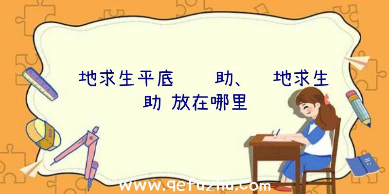 绝地求生平底锅辅助、绝地求生辅助