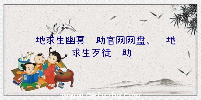 绝地求生幽冥辅助官网网盘、绝地求生歹徒辅助