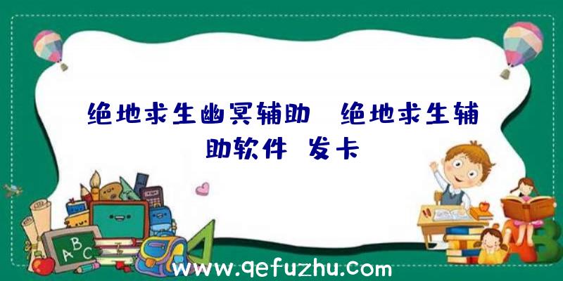 绝地求生幽冥辅助_、绝地求生辅助软件