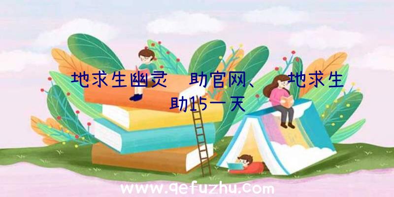 绝地求生幽灵辅助官网、绝地求生辅助15一天