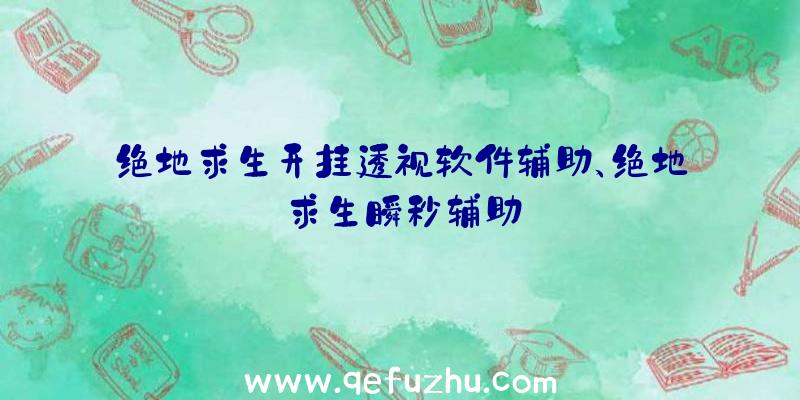 绝地求生开挂透视软件辅助、绝地求生瞬秒辅助